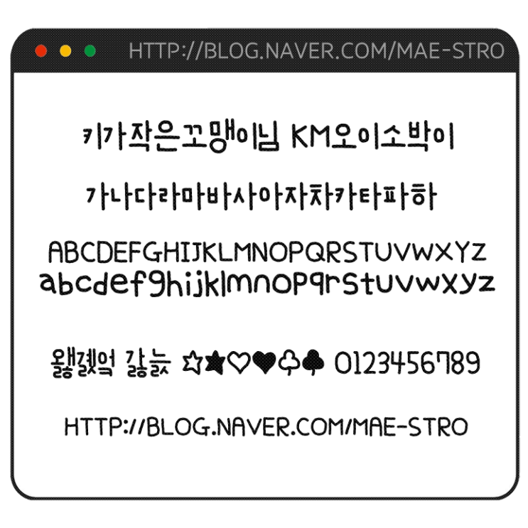  자필 폰트 TTF | KM오이소박이