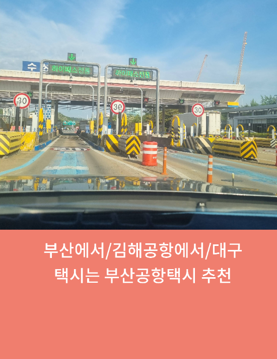  부산항국제여객터미널에서/김해공항에서/대구택시예약은 부산공항택시 추천