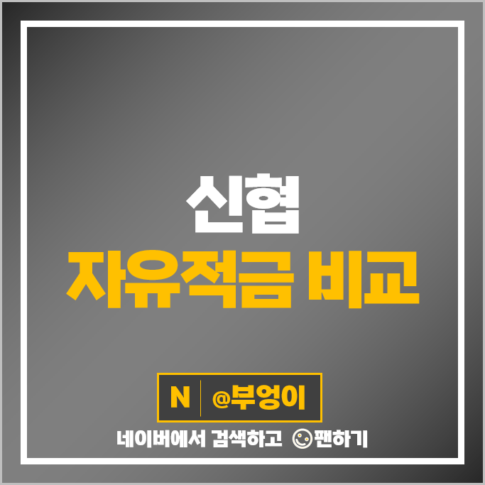 신협 적금 금리 비교 자유적금 특판 추천