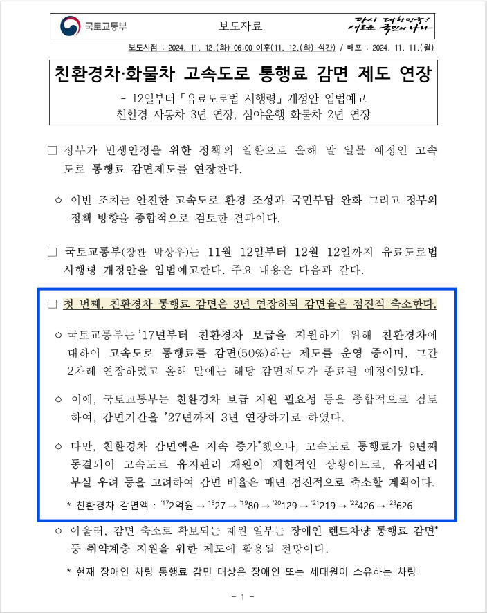  [일상/전기차] 올해부턴 친환경 차량 고속도로 통행료 감면이 40%?!
