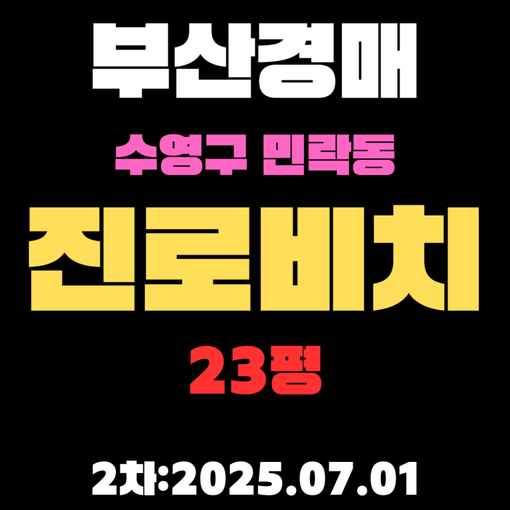  민락동 진로비치 23평 아파트 부산수영구경매물건 핵심 정보