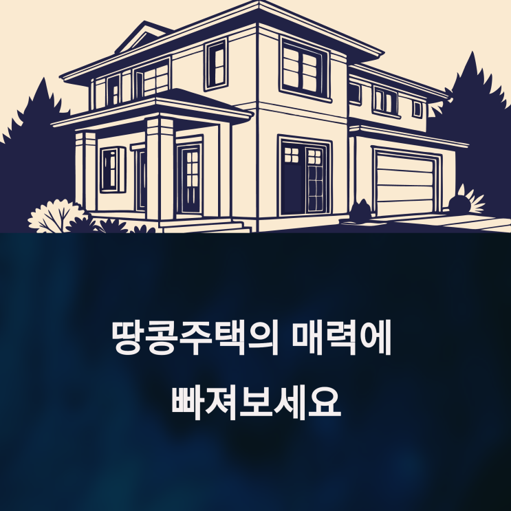  땅콩주택, 왜 인기일까? 장점과 유형 정리 [소형주택 관심자 필독]