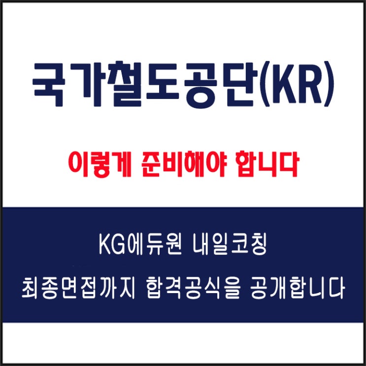  국가철도공단(KR) 채용 면접 컨설팅 학원, 모의 면접 예상 질문 및 유형별 준비 방법과 체크리스트, KG에듀원 내일코칭
