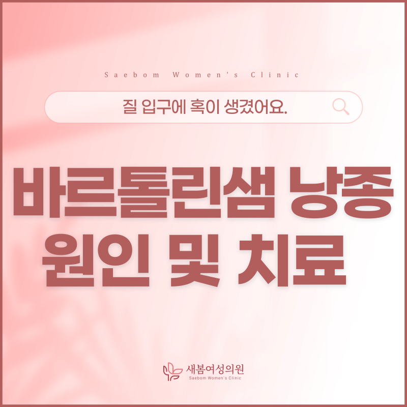 "질 입구에 혹이 생겼어요." 질 입구 혹, 바르톨린샘 낭종 원인 및 치료방법