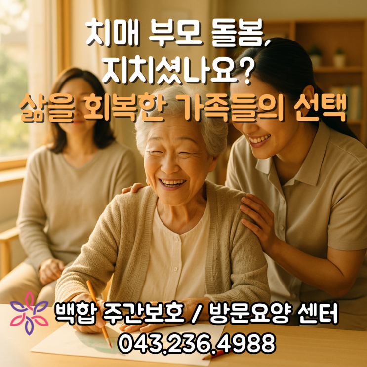  청주주간보호센터, 사창동 : 치매 가족 돌봄 부담, 삶의 여유를 되찾으세요