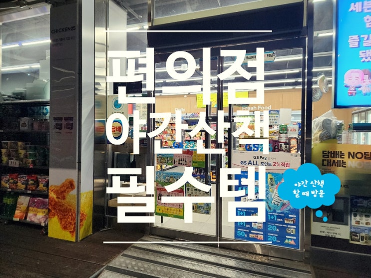  야간산책 할 때 필수템 GS25편의점 한상가득도시락