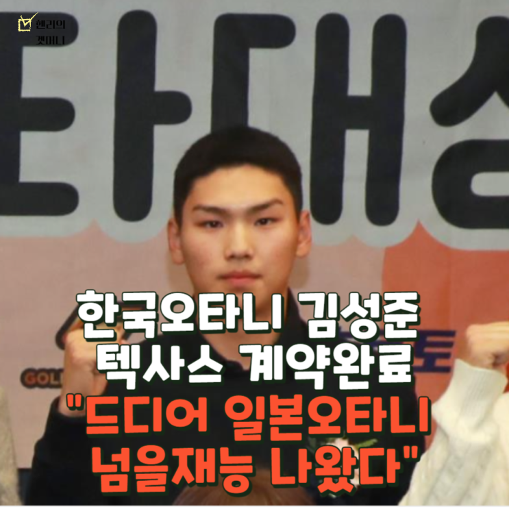 한국 <b>오타니 김성준 텍사스</b> 계약완료! 일본 오타니 넘을 수... 