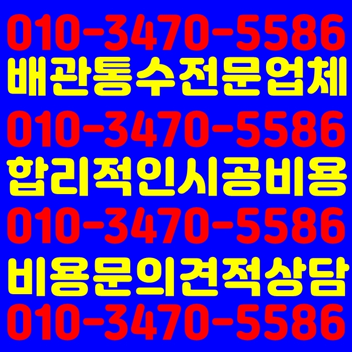 마전동변기막힘 시원하게 뚫는업체