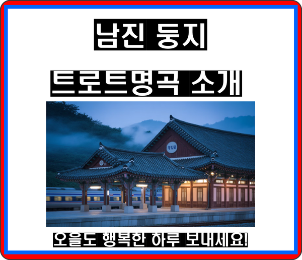 남진 둥지; 사랑과 인생을 노래한 국민 트로트 명곡
