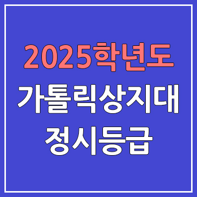 2025 가톨릭상지대 정시등급, 예비번호 | 가톨릭상지대학교 커트라인, 입결