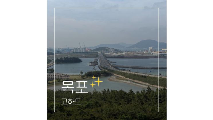  고하도 둘레길부터 전망대 카페 해상데크길 케이블카까지 목포 힐링여행