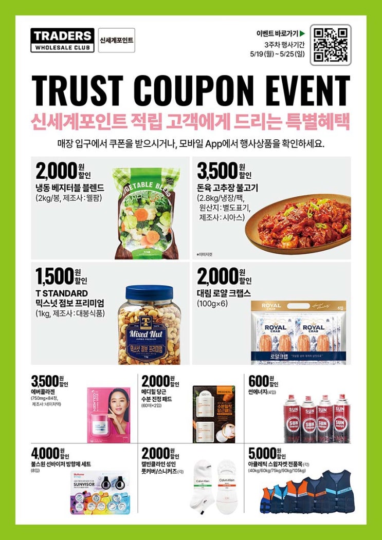  [트레이더스전단지]2025년 5월 19일(월) ~ 5월 25일(일)