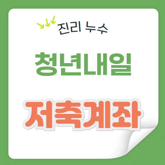  2025년 청년 내일 저축계좌 조건 지원금 혜택 신청 방법