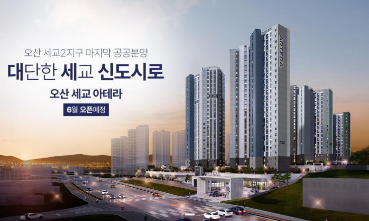  [분양예정] 오산 세교 아테라 예상분양가, 청약일정, 입지환경 분석!