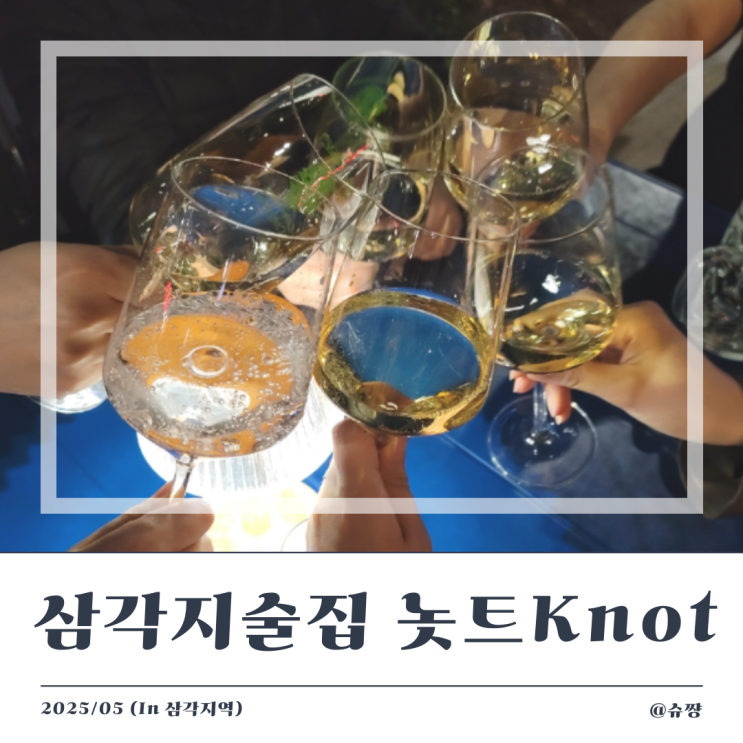  [삼각지 술집] 분위기 좋은 야외 와인 바 '놋트(Knot)' 내 돈 내산 후기