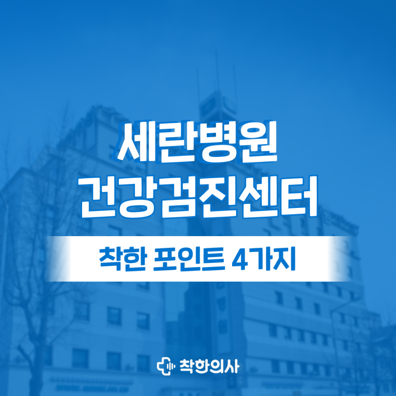 세란병원 건강검진 착한 포인트 4가지 (주차, 내시경 등)
