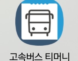 고속버스 티머니로 고속버스 예매하기
