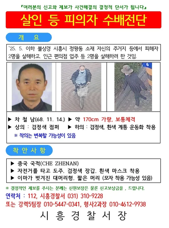[속보] <b>시흥 흉기 난동 차철남</b>... 2명 사망‧공개수배 후 긴급 <b>검거</b>