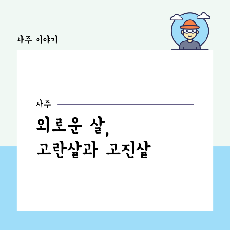  외로운 살, 고란살과 고진살에 대해서
