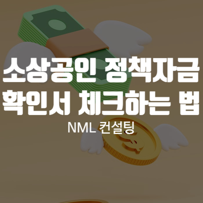 소상공인 정책자금 확인서 NML컨설팅과 함께 제대로 체크하세요!