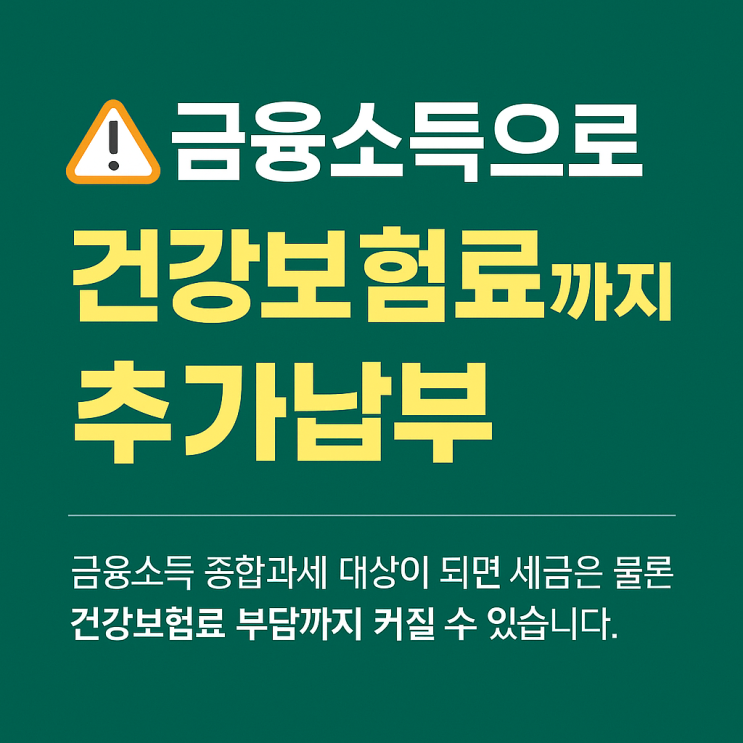   이자·배당소득 연 2,000만원 초과 시 세금 + 건강보험료 이중 부담?