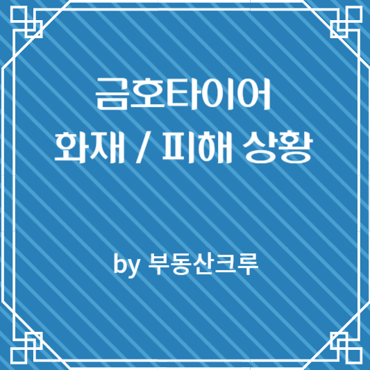 <b>금호타이어</b> 광주공장 <b>화재</b> 현장과 <b>피해</b> 현황 알아보기
