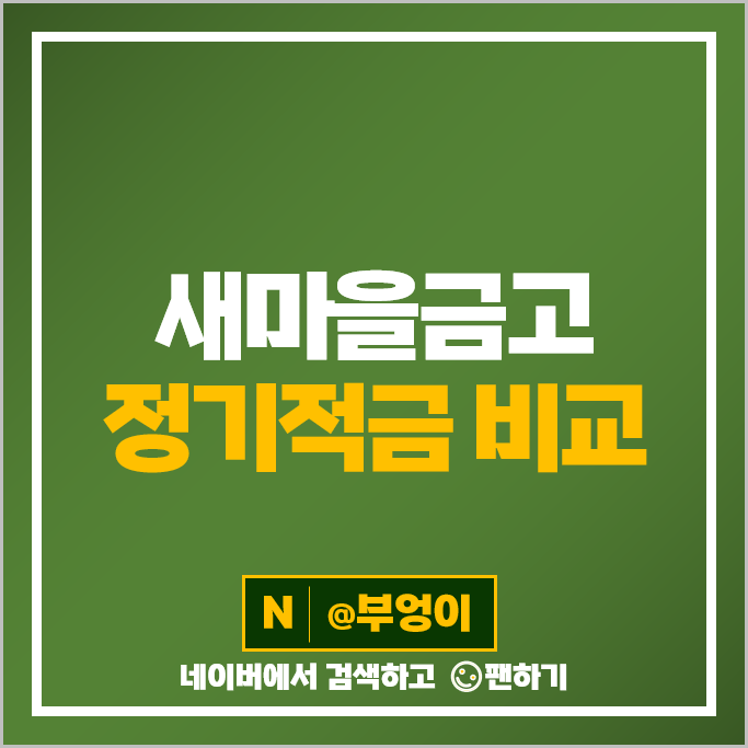 MG 새마을금고 정기적금 금리 비교 고금리 적금 특판 추천 MG 새마을금고 정기적금 금리 비교 고금리 적금 특판 추천