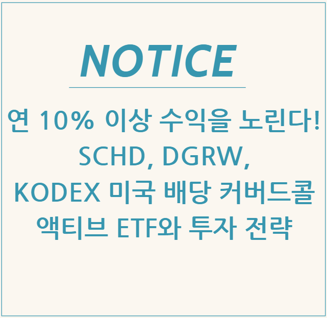  연 10% 이상 수익을 노린다! SCHD, DGRW, KODEX 미국 배당 커버드 콜 액티브 ETF와 투자 전략