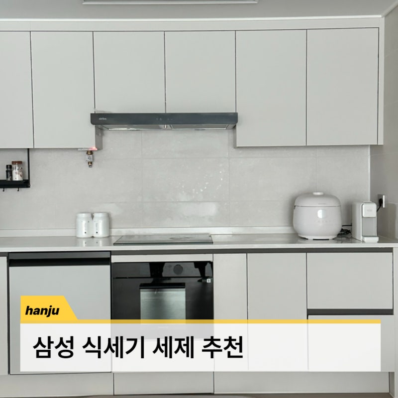 삼성 식세기 세제 추천 살림백서 가루세제 가성비