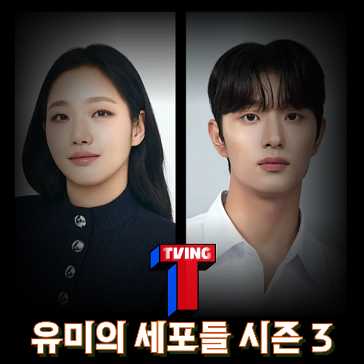 추천 <<b>유미의 세포들</b> 시즌3> 정보 출연진 <b>김고은</b><b>김재원</b> 확정!... 