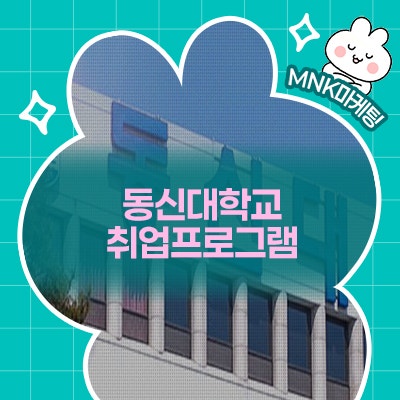  동신대에서 제공하는 취업지원 대정&스마일 프로그램