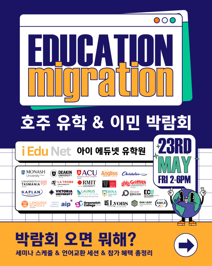  [아이에듀넷] 유학&이민 박람회 | 2025년 5월 23일 금 | 박람회 혜택과 세미나 일정 총정리 | 학생비자 | 호주 전문 멜번현지유학원