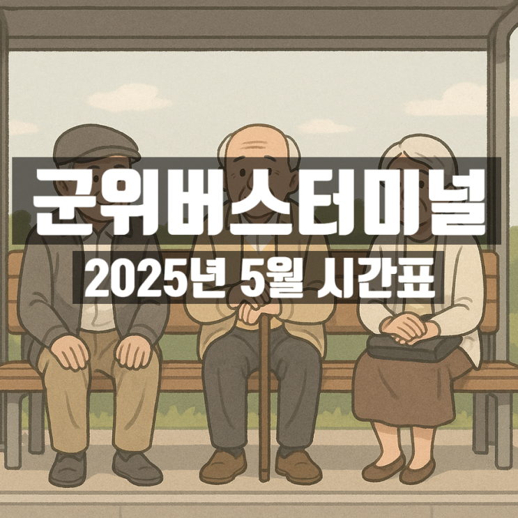  군위버스터미널 시간표 최신정보 - 2025년 5월 19일 기준