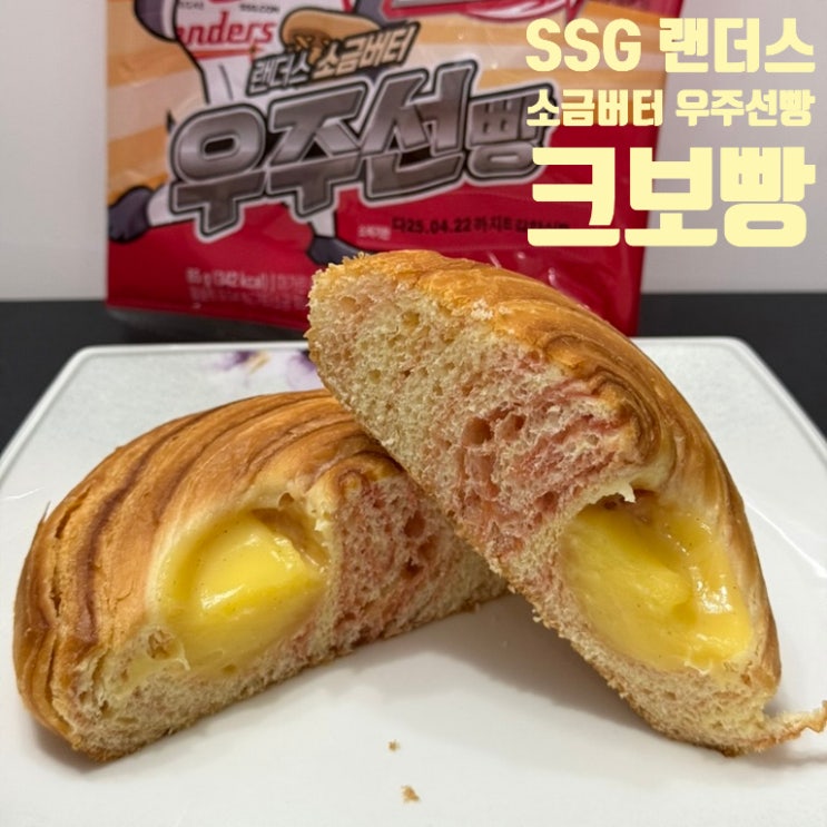  달콤 슈크림 짭조름 페이스트리 조합 크보빵 SSG 랜더스 소금버터 우주선빵