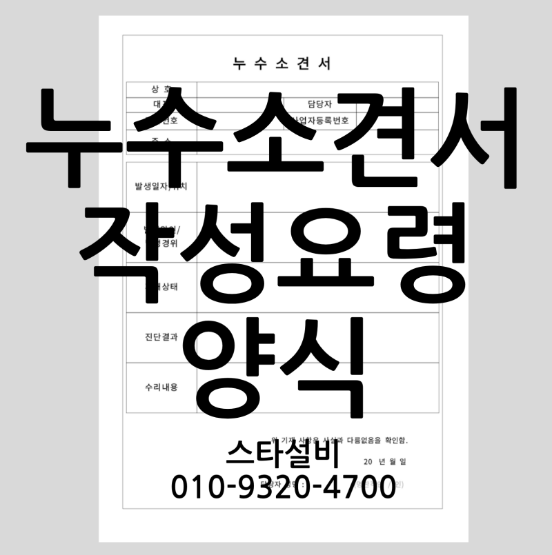 누수소견서 작성 요령, 제대로 알고 쓰는 방법
