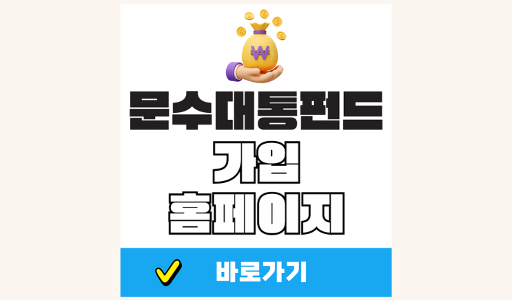 문수대통펀드 가입 방법 <b>김문수</b> 펀드 홈페이지