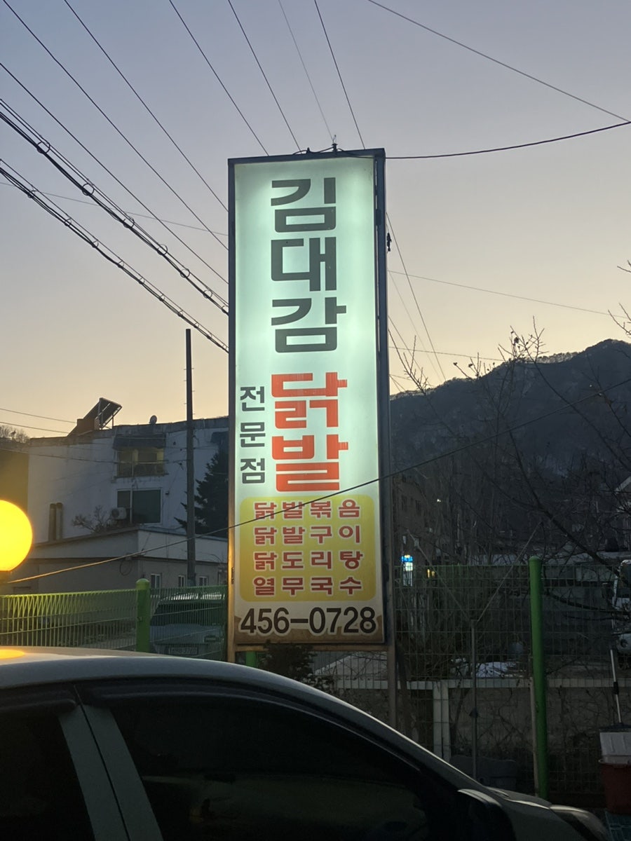김대감닭발집 사진 1