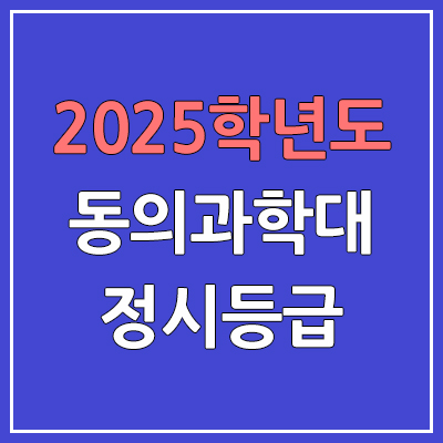 2025 동의과학대 정시등급, 예비번호 | 동의과학대학교 커트라인, 입결
