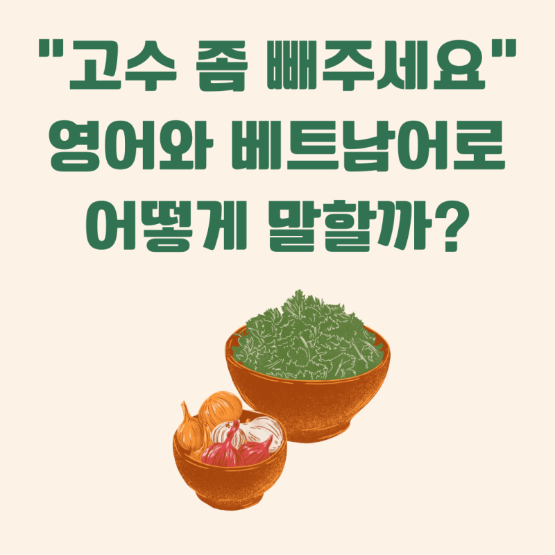 고수 빼주세요. 영어와 베트남어로 어떻게 말할까? (한글발음포함)