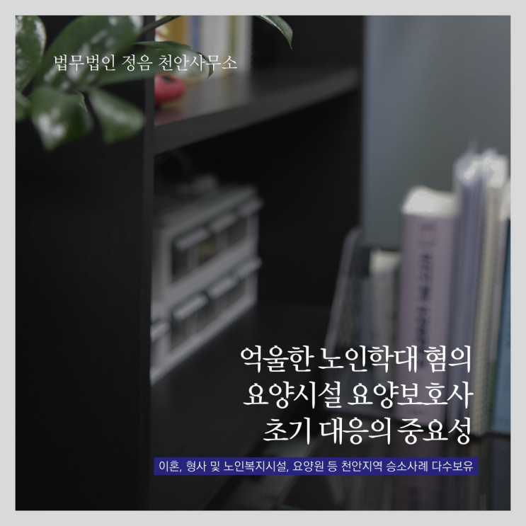  억울한 노인학대 혐의 요양시설 요양보호사 초기 대응의 중요성