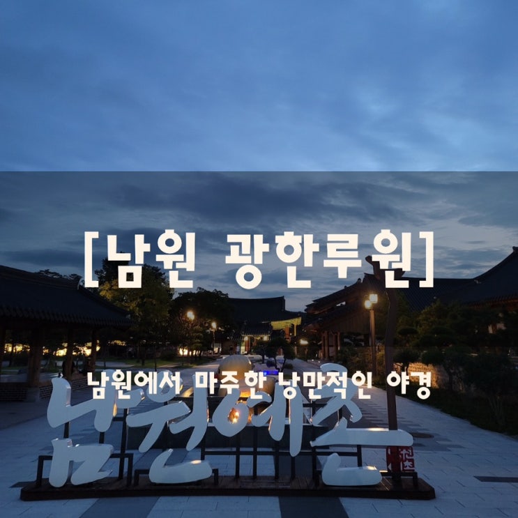  광한루원 | 남원에서 마주한 낭만적인 야경