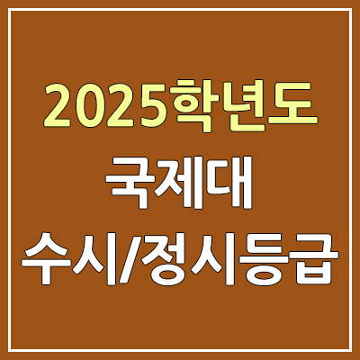 2025 국제대 수시등급 & 정시등급, 예비번호 | 국제대학교 커트라인, 입결 2025 국제대 수시등급 & 정시등급, 예비번호 | 국제대학교 커트라인, 입결