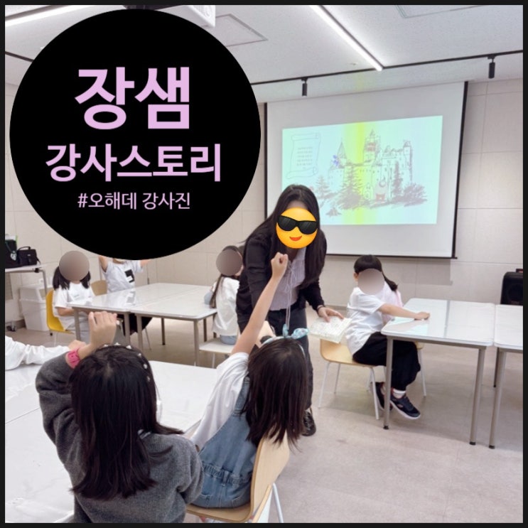  [강사가 힘이다!] 장샘은 아이들과의 수업이 행복해유~ | 오해피데이지 | 강사진 소개 |