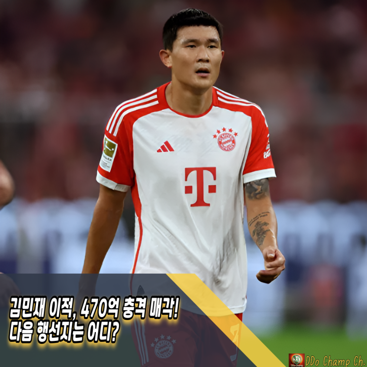 <b>김민재</b> 이적, 470억 충격 <b>매각</b>! 다음 행선지는 어디?