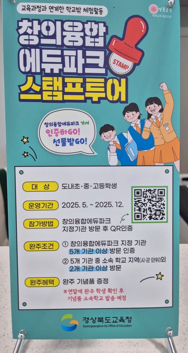  경상북도교육청 학교 밖 체험활동 창의융합에듀파크 스탬프 투어하고 선물 받자