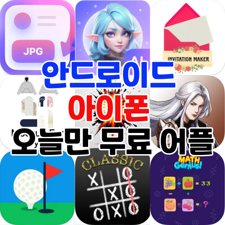  오늘만 무료 어플 5/20일 안드로이드 예술/디자인,사진,비즈니스    아이폰 퍼즐,엔터테인먼트,스포츠,카드,퀴즈 어플 모음