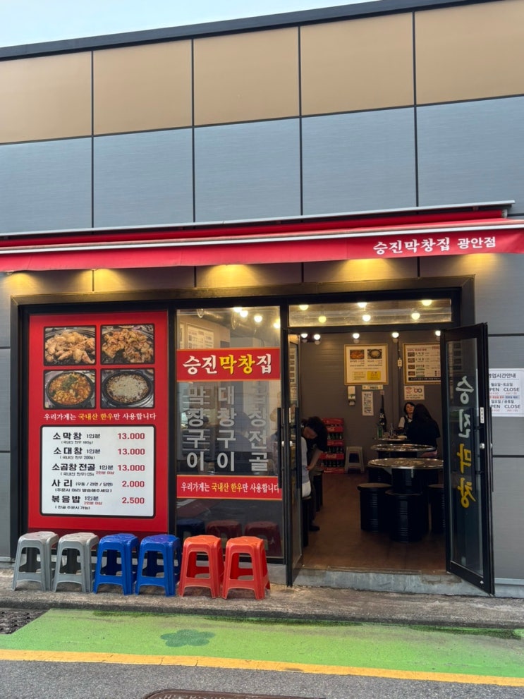  부산 광안리의 세 손가락 안에 들어가는 소 막창 맛집 승진막창집