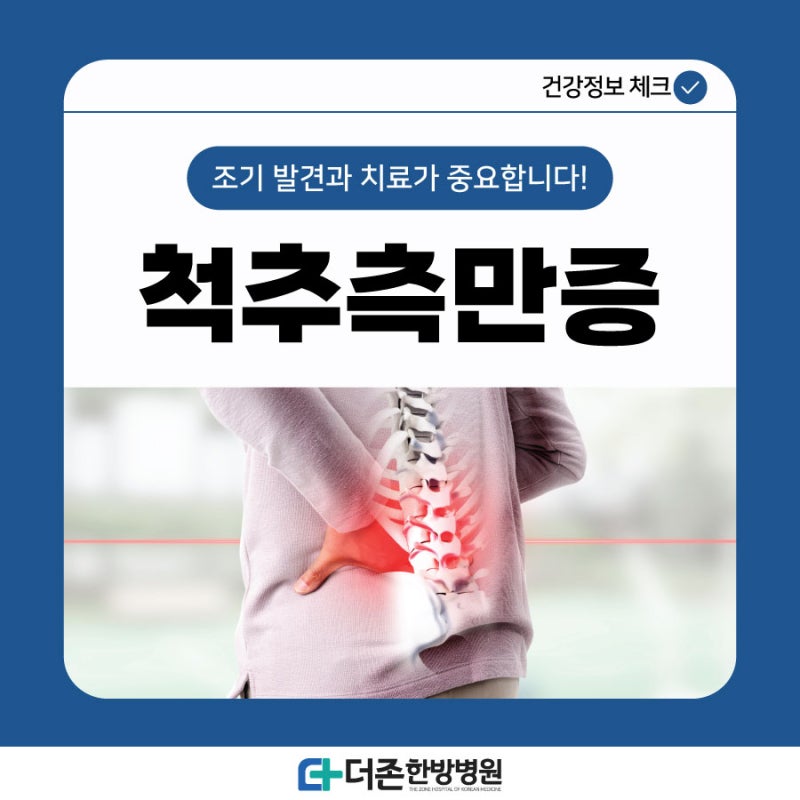 부산척추측만증, 방치하면 안되는 이유 및 예방법