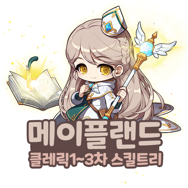  메이플랜드 메랜 클레릭 프리스트 1~3차 스킬트리