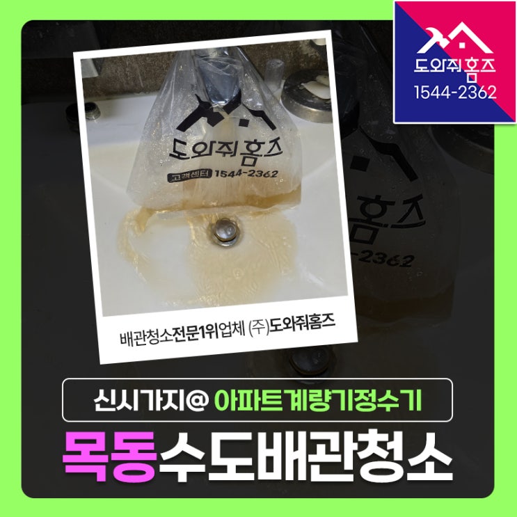  목동 수도배관청소 양천구 아파트계량기정수기 필터교체(목동신시가지2단지)
